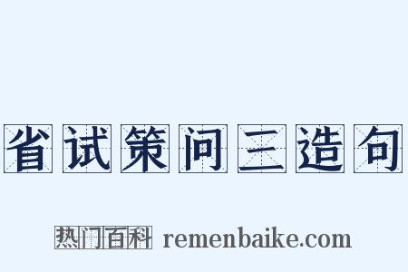 省试策问三造句是什么意思的图片